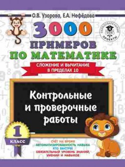 Книга 3000 примеров по математике 1кл. Контр.и пров.работы Сложение и вычитание в пределах 10 Узорова О.В.,Нефедова Е.А., б-1240, Баград.рф